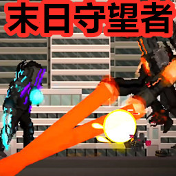 监控人逆袭求生