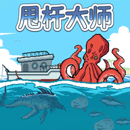 甩杆大师