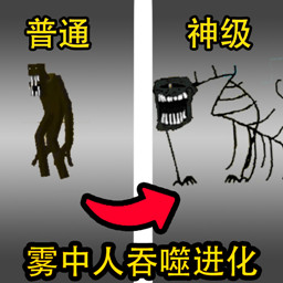 吞噬进化生存模拟器