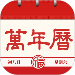 日历通书