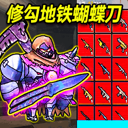 修勾boss战