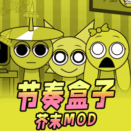 节奏盒子芥末mod