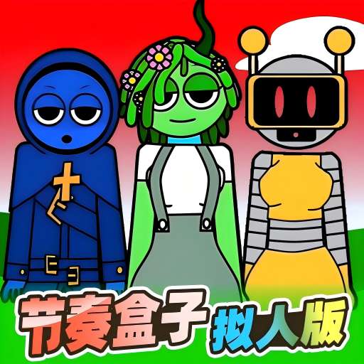 节奏盒子二十人版