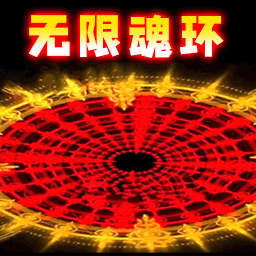 无限魂环