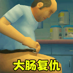 肠道清洗修复