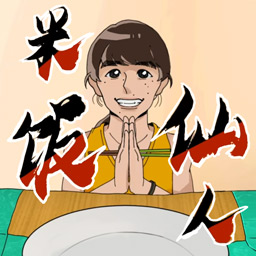 超级吃货挑战