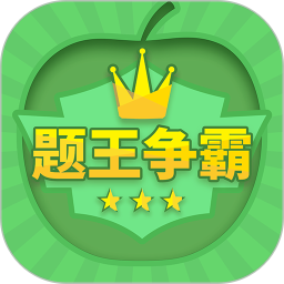 题王争霸 3.5.0 安卓版