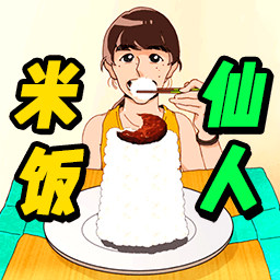 米饭仙人传奇