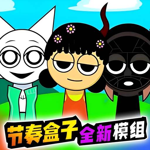 节奏盒子全新角色