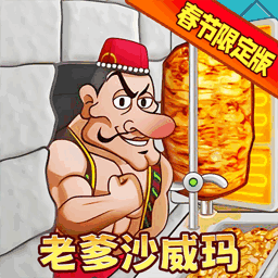 沙威玛春节版