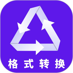 格式转换 2.9.0 安卓版
