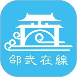 邵武在线 6.5.3MI 安卓版