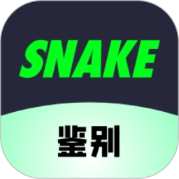 SNAKE鉴别 1.0.2 安卓版