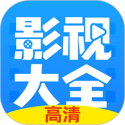 影视大全韩剧 3.11.2 安卓版