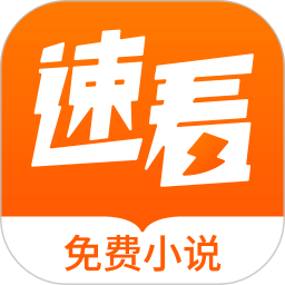 速看免费小说 2.2.7 安卓版