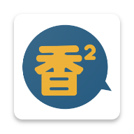 香香腐宅 1.25 安卓版