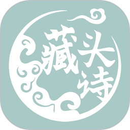 藏头诗生成器 1.13 安卓版